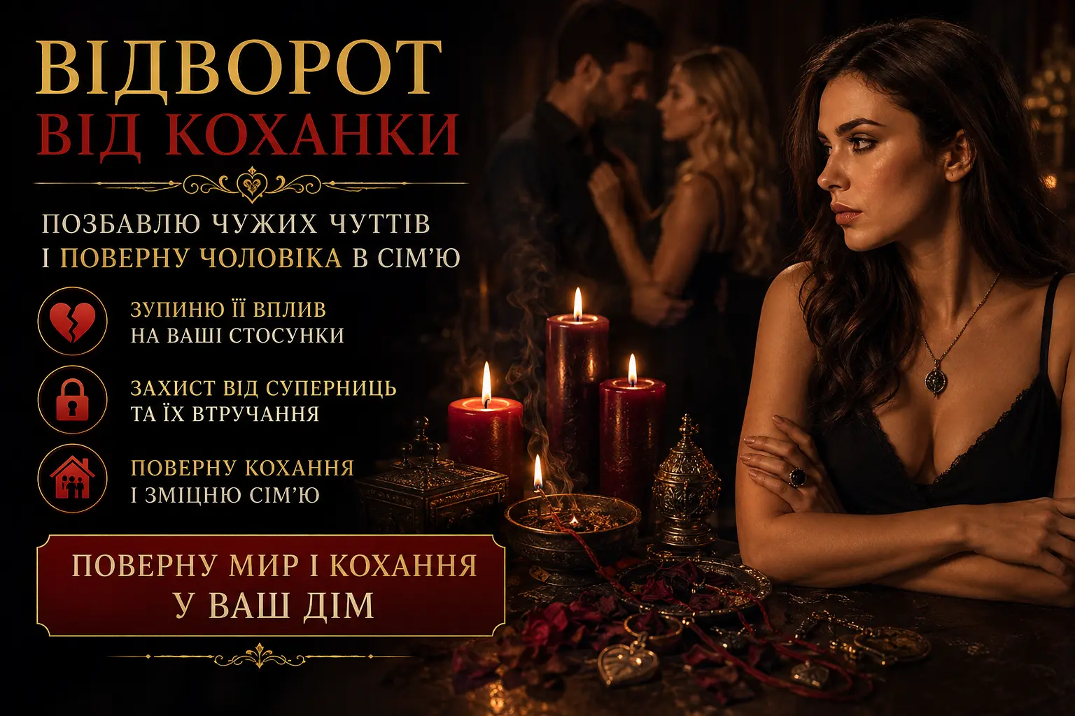 Відворот від коханки