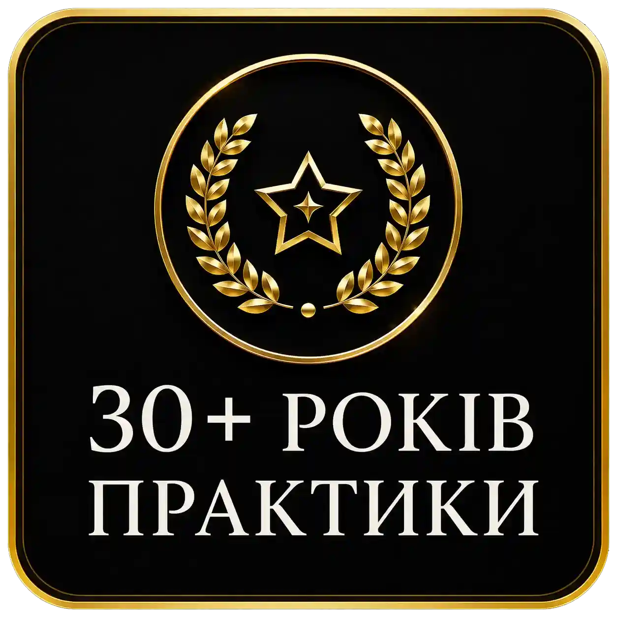 30 + лет практики